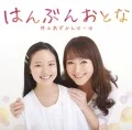Hanbun Otona  (はんぶんおとな) (Azumi Inoue &amp; Yu-Yu)  Cover