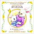 Mata Aeru ne (また会えるね) (Azumi Inoue and Cherry) Cover