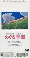 Meguru Kisetsu (めぐる季節) (8cm CD) Cover