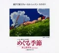Meguru Kisetsu (めぐる季節) (CD) Cover