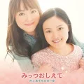 Mittsu Oshiete   (みっつおしえて) (Azumi Inoue & Yu-Yu)  Cover