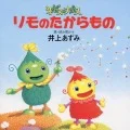 "NeposNapos" Series: Limo no Takaramono  (「ネポス・ナポス」シリーズ リモのたからもの)  Cover