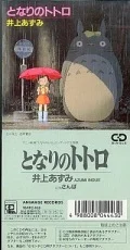 Tonari no Totoro (となりのトトロ) (8cm CD Reissue) Cover