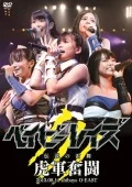 "Babyraids Densetsu no Kaminari Mai! -Tora-gun Funtou-" 2013.08.11 at Shibuya O-EAST (「ベイビーレイズ伝説の雷舞！-虎軍奮闘-」 2013.08.11 at shibuya O-EAST)  Cover
