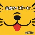 Toratora Tiger!! (虎虎タイガー!!) (CD+DVD C) Cover