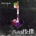 Tatoeba Kimi to Boku (たとえば君と僕) (CD) Cover