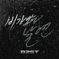 Biga Oneun Naren (비가 오는 날엔) (Digital Single) Cover