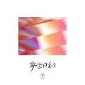 Yumeiro Biyori (夢色日和) (Digital) Cover