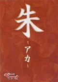 Aka (朱-アカ-) Cover