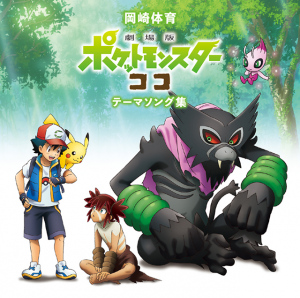 "Pocket Monsters the Movie: Coco" Theme Song Collection  Photo