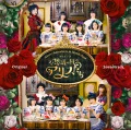 Engeki Joshibu "Fushigi no Kuni no Alice-tachi" Original Soundtrack (演劇女子部「不思議の国のアリスたち」オリジナルサウンドトラック) Cover