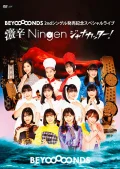 BEYOOOOONDS 2nd Single Hatsubai Kinen Event: Gekikara Ningen Janakatta!  (BEYOOOOONDS 2ndシングル発売記念スペシャルライブ～激辛Ningenジャナカッター！～) Cover