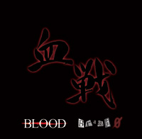 Kessen (血戦) (BLOOD & Brand 0)  Photo