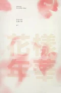 Hwayang Yeonhwa Pt. 1 (화양연화Pt. 1) (CD+DVD Taiwanese Pink Edition) Cover