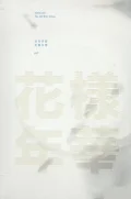Hwayang Yeonhwa Pt. 1 (화양연화Pt. 1) (CD+DVD Taiwanese White Edition) Cover