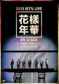 2015 BTS LIVE &lt; Kayounenka on stage&gt; ~Japan Edition~ at YOKOHAMA ARENA (2DVD) Cover