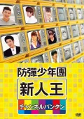 Shinjin O Boudan Shounendan  - Channel Bangtan ( 新人王防弾少年団－チャンネルバンタン) (4DVD) Cover