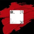 Chi, Ase, Namida (血、汗、涙) (CD) Cover