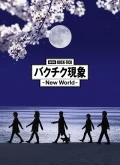 Theatrical Feature BUCK-TICK Bakuchiku Gensho -New World- (劇場版BUCK-TICK バクチク現象 - New World -) Cover