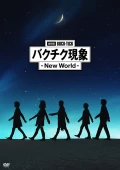 Theatrical Feature BUCK-TICK Bakuchiku Gensho -New World- (劇場版BUCK-TICK バクチク現象 - New World -) Cover