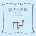  Mahou no Ryouri ~Kimi Kara Kimi e~ (魔法の料理 ~君から君へ~) Cover
