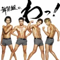 Busaiku no, Wa! (舞祭組の、わっ！) (CD+DVD B) Cover