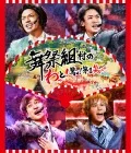 Busaiku Mura no Watto! Odoroku! Dai 1 Sho ( 舞祭組村のわっと！驚く！第１笑) (BD) Cover