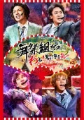 Busaiku Mura no Watto! Odoroku! Dai 1 Sho ( 舞祭組村のわっと！驚く！第１笑) (DVD) Cover
