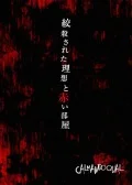 Kousatsu Sareta Risou to Akai Heya (絞殺された理想と赤い部屋)  Cover