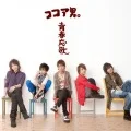 Sayonara ja Nakute... (さよならじゃなくて・・・) / 	Seishun Ouka (青春応歌) (CD+DVD B) Cover