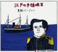 Edo no Temari Uta II (江戸の手毬唄II) (Kurofune Version) Cover