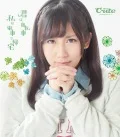 Kimi wa Jitensha Watashi wa Densha de Kitaku (君は自転車 私は電車で帰宅)  (CD Limited Edition D) Cover