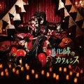 Dokeshi no Catharsis (道化師のカタルシス) (CD+DVD) Cover