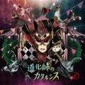 Dokeshi no Catharsis (道化師のカタルシス) (CD) Cover