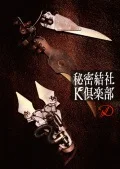 Himitsu Kessha K Club (秘密結社 K倶楽部)  Cover