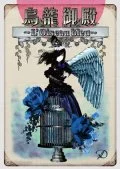 Torikago Goten ~L’Oiseau bleu~  (鳥籠御殿 ～L’Oiseau bleu～) (CD+DVD) Cover