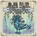 Torikago Goten ~L’Oiseau bleu~  (鳥籠御殿 ～L’Oiseau bleu～) (CD) Cover
