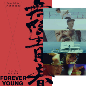 Forever Young (Do As Infinity × F.I.R.)  Photo