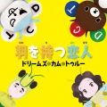 Hane wo Motsu Koibito (羽を持つ恋人) Cover