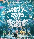 Cosmo Tour 2019 in Nippon Budokan  (コスモツアー 2019 in 日本武道館) (BD Regular Edition) Cover