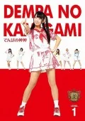 Dempa No Kamigami (でんぱの神神) DVD Level.1 Cover