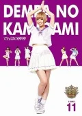 Dempa no Kamigami (でんぱの神神) DVD LEVEL.11 Cover
