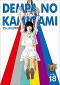 Dempa no Kamigami (でんぱの神神) DVD LEVEL.18 Cover