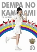 Dempa no Kamigami (でんぱの神神) DVD LEVEL.20  Cover