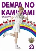Dempa no Kamigami (でんぱの神神) DVD LEVEL.23  Cover