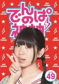 Dempa no Kamigami (でんぱの神神) DVD LEVEL.49  Cover
