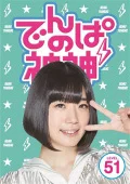Dempa no Kamigami (でんぱの神神) DVD LEVEL.51  Cover