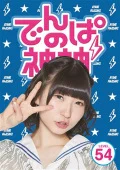 Dempa no Kamigami (でんぱの神神) DVD LEVEL.54  Cover