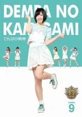 Dempa no Kamigami (でんぱの神神) DVD LEVEL.9 Cover