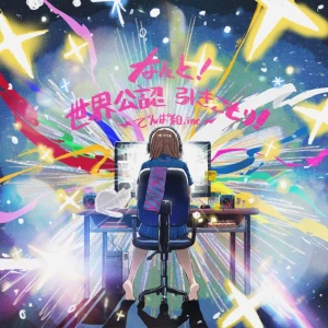 Nanto! Sekai Kounin Hiki Komori! (なんと!世界公認 引きこもり!)  Photo